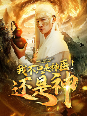 我不只是神医!还是神(84集) 我不只是神医!还是神(84集)精彩好看的短剧