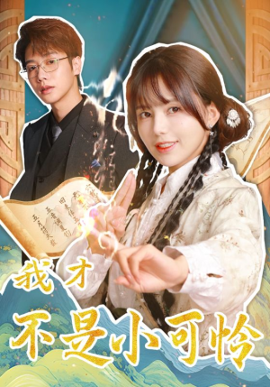 我才不是小可怜(62集) 我才不是小可怜(62集)一口气追完全集