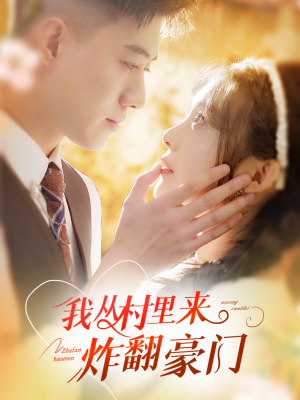 我从村里炸翻豪门(70集) 我从村里炸翻豪门(70集)在线看免费版