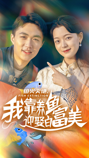 鱼类灭绝,我靠养鱼迎娶白富美(33集) 鱼类灭绝,我靠养鱼迎娶白富美(33集)短剧精彩不断