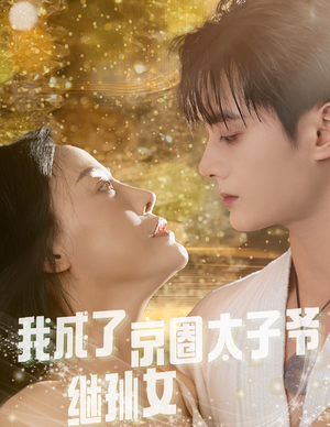我成了京圈太子爷继孙女（30集）看到大结局