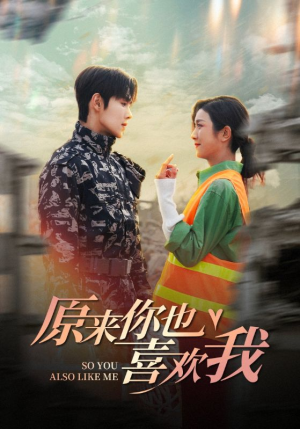 原来你也喜欢我(41集) 原来你也喜欢我(41集)古代短剧推荐
