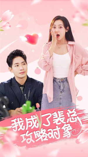 我成了裴总攻略对象（40集）好看的短剧