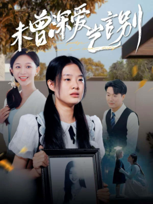 未曾深爱岂言别(80集) 未曾深爱岂言别(80集)免费看