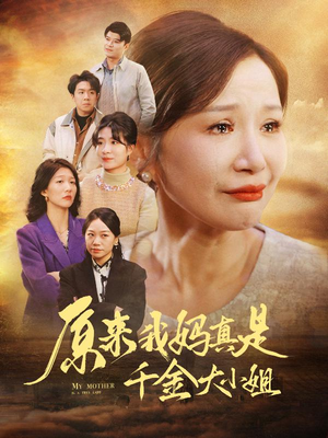 儿子断亲后才知我是豪门千金（29集）高质量短剧推荐