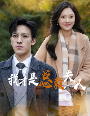 我才是总裁夫人（41集）亿万短剧抢先看