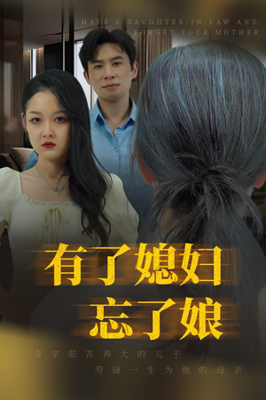 有了媳妇忘了娘（35集）热门短剧看不停