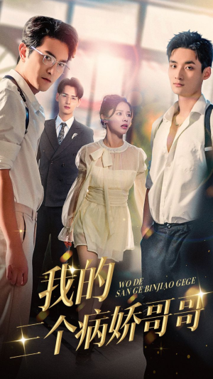 我的三个病娇哥哥(61集) 我的三个病娇哥哥(61集)女主角是谁