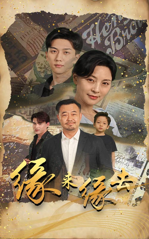 缘来缘去（70集）这部短剧太好看