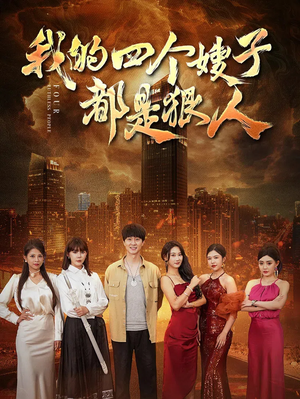 我的四个嫂子都是狠人(71集) 我的四个嫂子都是狠人(71集)爱短剧爱追剧