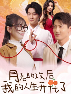 月老助攻后我的人生开花了(73集) 月老助攻后我的人生开花了(73集)短剧看全集