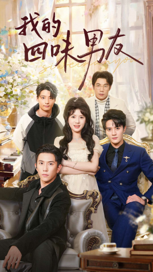 我的四味男友（60集）免费观看就是爽