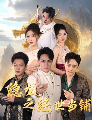 隐龙之绝世当铺(53集) 隐龙之绝世当铺(53集)好看短剧追不停