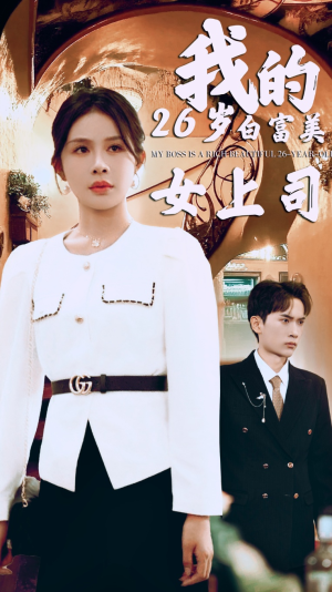 我的二十六岁白富美女上司(70集) 我的二十六岁白富美女上司(70集)好看上头短剧