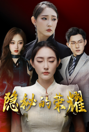 隐秘的荣耀（35集）独家短剧免费看