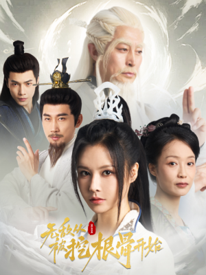 无敌从被挖根骨开始(60集) 无敌从被挖根骨开始(60集)大结局一气呵成