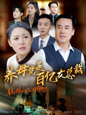 养母竟是百亿女总裁(55集) 养母竟是百亿女总裁(55集)这短剧太好看了