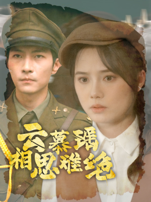 云慕瑶相思难绝(100集) 云慕瑶相思难绝(100集)最新上映的短剧