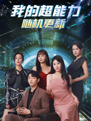 我的超能力随机更新(71集) 我的超能力随机更新(71集)全季一次看完