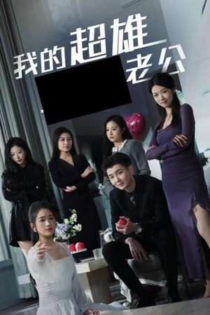 我的超雄老公（29集）快来看短剧