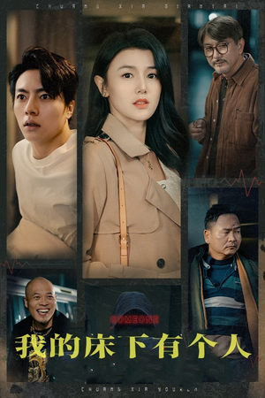 我的床下有个人（65集）免费短剧合集
