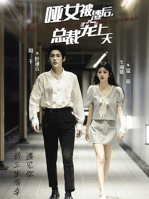 哑女被渣后，总裁宠上天（40集）亿万短剧抢先看