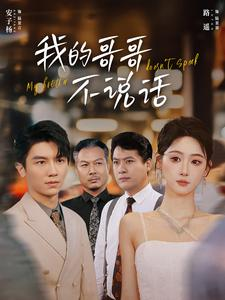 我的哥哥不说话(70集) 我的哥哥不说话(70集)最热短剧抢先看
