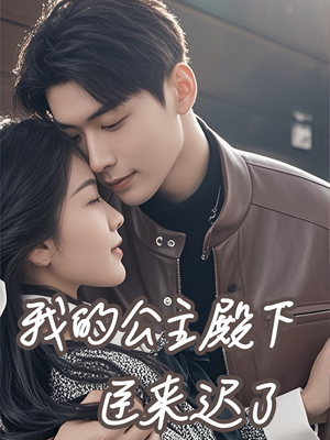 我的公主殿下臣来迟了（80集）短剧分享剧集