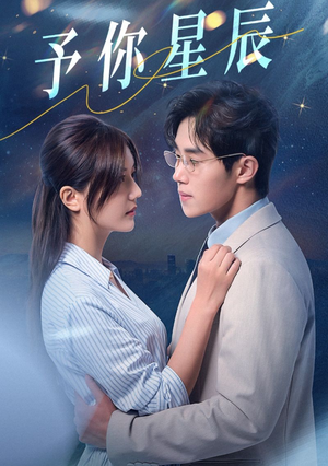 予你星辰（61集）热门短剧来袭