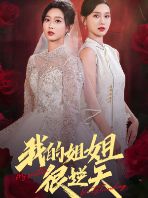 我的姐姐很逆天(80集) 我的姐姐很逆天(80集)精彩连连免费看