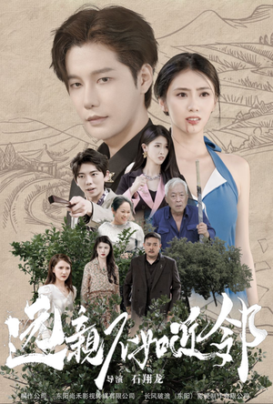 远亲不如近邻（76集）精彩短剧天天看