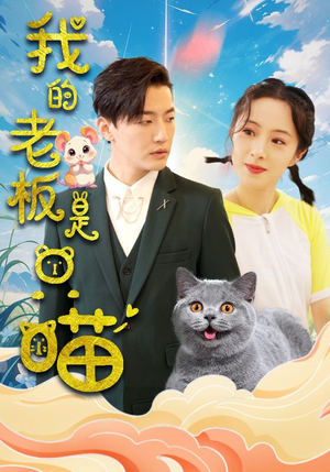 我的老板是只喵(86集) 我的老板是只喵(86集)最新短剧推荐
