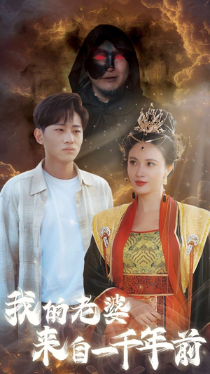 我的老婆来自一千年前(31集) 我的老婆来自一千年前(31集)热播短剧排行榜