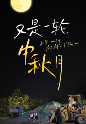 又是一轮中秋月(42集) 又是一轮中秋月(42集)精彩的短剧