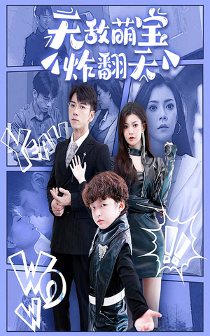 无敌萌宝炸翻天（68集）悬疑短剧推荐