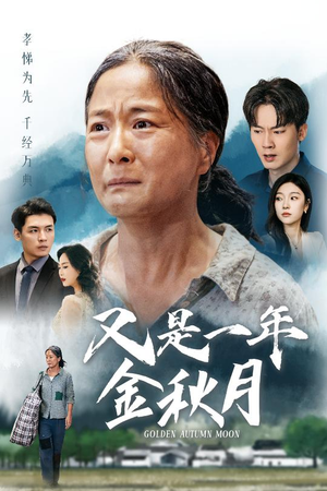 又是一年金秋月(55集) 又是一年金秋月(55集)西瓜短剧免费看