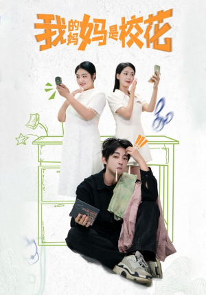 我的妈妈是校花(30集) 我的妈妈是校花(30集)免费短剧片段