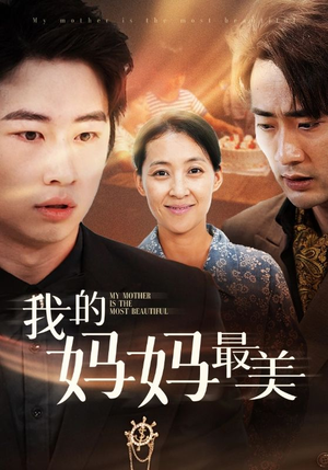 我的妈妈最美(86集) 我的妈妈最美(86集)第三季