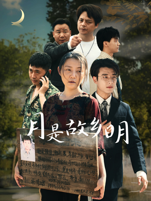 月是故乡明（35集）超甜短剧抢先看