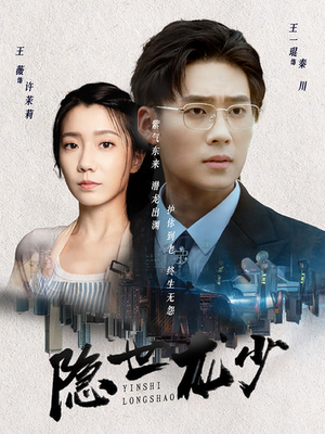 隐世龙少(59集) 隐世龙少(59集)火爆热门短剧