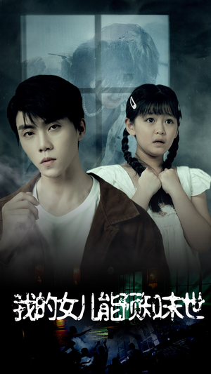 我的女儿能预知末世(51集) 我的女儿能预知末世(51集)在哪个app能看