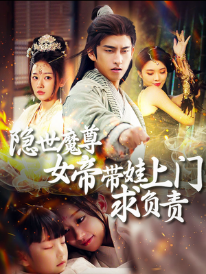 隐世魔尊女帝带娃上门求负责(87集) 隐世魔尊女帝带娃上门求负责(87集)全集完整版