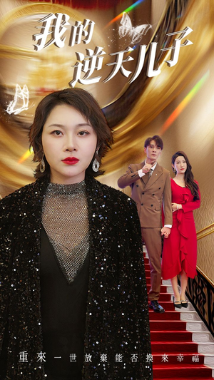 我的逆天儿子(37集) 我的逆天儿子(37集)温柔追捕短剧