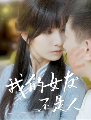 我的女友不是人(72集) 我的女友不是人(72集)精彩短剧分享。