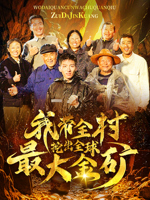 我带全村挖出全球最大金矿(68集) 我带全村挖出全球最大金矿(68集)解说