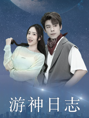 游神日志(61集) 游神日志(61集)全集