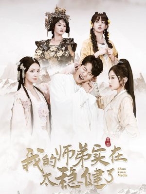 我的师弟实在太稳健了(92集) 我的师弟实在太稳健了(92集)短剧每日分享