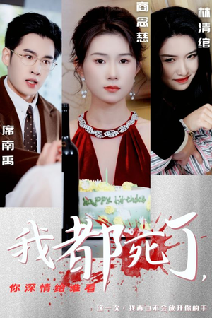 我都死了,你深情给谁看(30集) 我都死了,你深情给谁看(30集)百万短剧抢先看