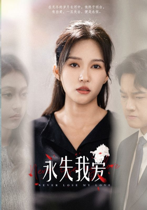 永失我爱(45集) 永失我爱(45集)一起看短剧