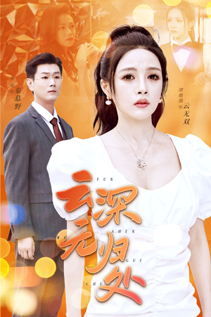 云深无归处(30集) 云深无归处(30集)免费看全网短剧